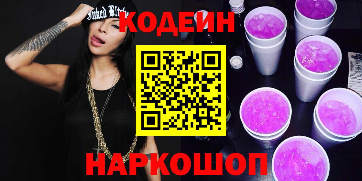 Кодеиновый сироп Lean напиток Lean (лин)  Вход с VPN  Кодеин Purple Drank  Новокуйбышевск 
